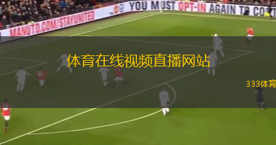 體育在線視頻直播網(wǎng)站(體育賽事直播平臺(tái)：隨時(shí)隨地觀看比賽)