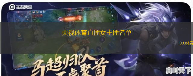 央視體育直播女主播名單(央視體育頻道女主播一覽)