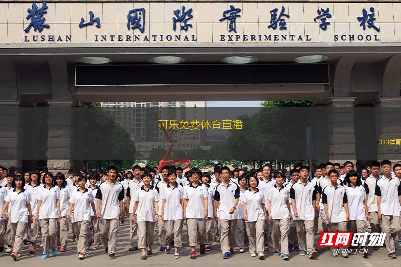 可樂免費(fèi)體育直播(可樂免費(fèi)體育盛宴)