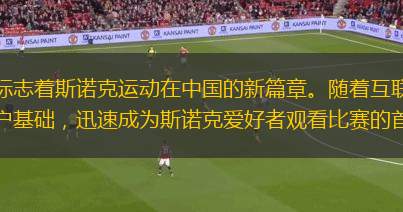 中國體育斯諾克虎牙直播的興起，標(biāo)志著斯諾克運(yùn)動在中國的新篇章。隨著互聯(lián)網(wǎng)技術(shù)的飛速發(fā)展，虎牙直播平臺憑借其強(qiáng)大的技術(shù)支持和廣泛的用戶基礎(chǔ)，迅速成為斯諾克愛好者觀看比賽的首選平臺。虎牙直播不僅提供了高清
