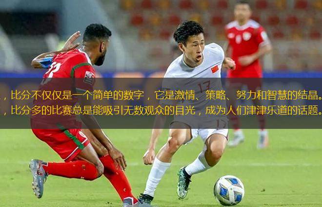 在體育競技的世界里，比分不僅僅是一個(gè)簡單的數(shù)字，它是激情、策略、努力和智慧的結(jié)晶。無論是足球、籃球、網(wǎng)球，還是電子競技，比分多的比賽總是能吸引無數(shù)觀眾的目光，成為人們津津樂道的話題。那么，為什么比分多