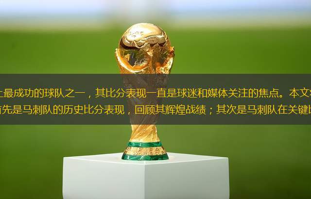馬刺隊(duì)作為NBA歷史上最成功的球隊(duì)之一，其比分表現(xiàn)一直是球迷和媒體關(guān)注的焦點(diǎn)。本文將從六個(gè)方面詳細(xì)分析馬刺隊(duì)的比分特點(diǎn)：首先是馬刺隊(duì)的歷史比分表現(xiàn)，回顧其輝煌戰(zhàn)績；其次是馬刺隊(duì)在關(guān)鍵比賽中的比分穩(wěn)定性