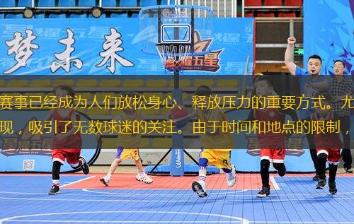 在當(dāng)今快節(jié)奏的生活中，體育賽事已經(jīng)成為人們放松身心、釋放壓力的重要方式。尤其是亞洲地區(qū)的各類體育比賽，因其激烈的競爭和精彩的表現(xiàn)，吸引了無數(shù)球迷的關(guān)注。由于時(shí)間和地點(diǎn)的限制，很多人無法親臨現(xiàn)場觀看比賽