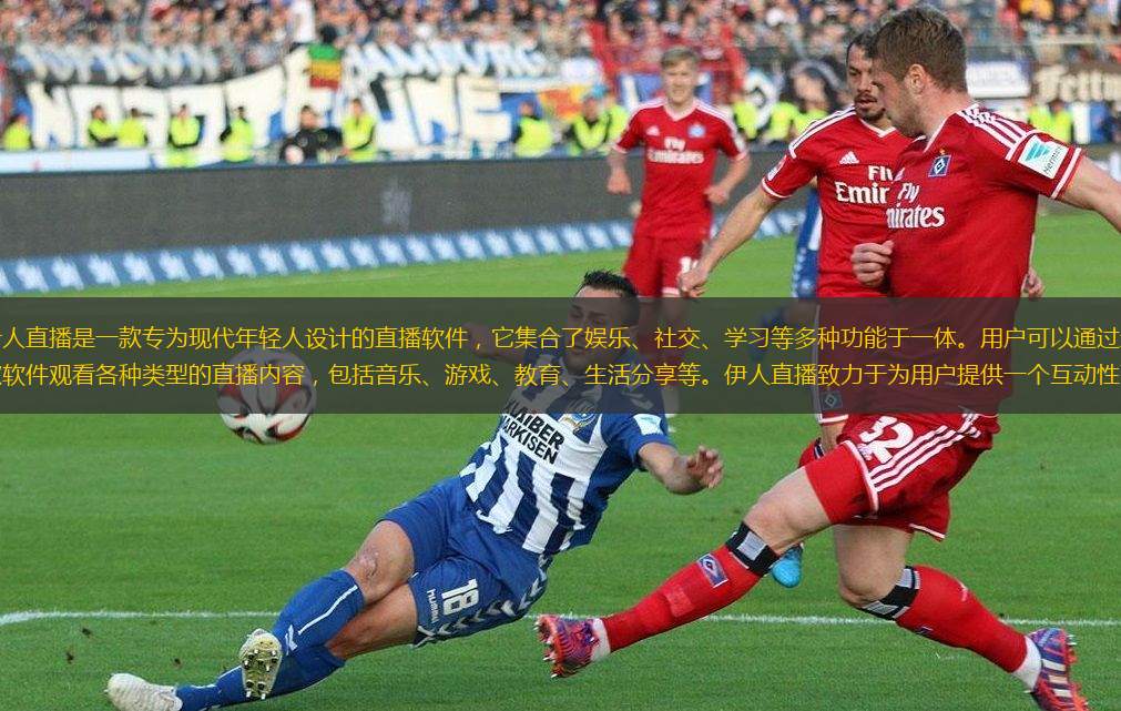 伊人直播是一款專為現(xiàn)代年輕人設(shè)計的直播軟件，它集合了娛樂、社交、學(xué)習(xí)等多種功能于一體。用戶可以通過這款軟件觀看各種類型的直播內(nèi)容，包括音樂、游戲、教育、生活分享等。伊人直播致力于為用戶提供一個互動性強(qiáng)
