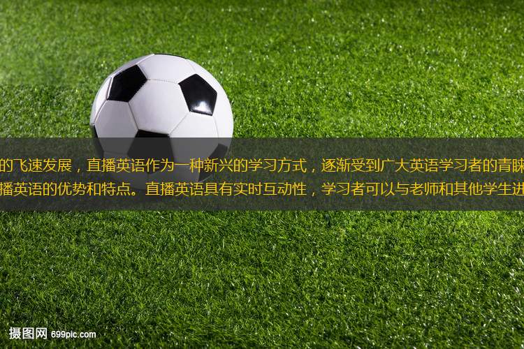 隨著互聯(lián)網(wǎng)技術(shù)的飛速發(fā)展，直播英語作為一種新興的學(xué)習(xí)方式，逐漸受到廣大英語學(xué)習(xí)者的青睞。本文將從六個方面詳細(xì)闡述直播英語的優(yōu)勢和特點。直播英語具有實時互動性，學(xué)習(xí)者可以與老師和其他學(xué)生進(jìn)行即時交流；直