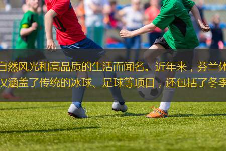 芬蘭，這個(gè)北歐國(guó)家以其獨(dú)特的自然風(fēng)光和高品質(zhì)的生活而聞名。近年來，芬蘭體育直播也逐漸成為全球體育愛好者關(guān)注的焦點(diǎn)。芬蘭體育直播不僅涵蓋了傳統(tǒng)的冰球、足球等項(xiàng)目，還包括了冬季運(yùn)動(dòng)如滑雪、滑冰等。隨著互聯(lián)
