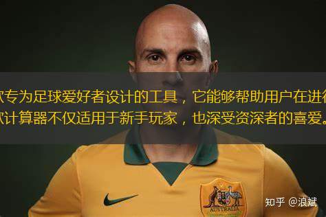 足球比分混合過關(guān)計(jì)算器是一款專為足球愛好者設(shè)計(jì)的工具，它能夠幫助用戶在進(jìn)行足球比分投注時(shí)，快速準(zhǔn)確地計(jì)算出可能的收益和風(fēng)險(xiǎn)。這款計(jì)算器不僅適用于新手玩家，也深受資深者的喜愛。通過輸入不同的賠率和投注金