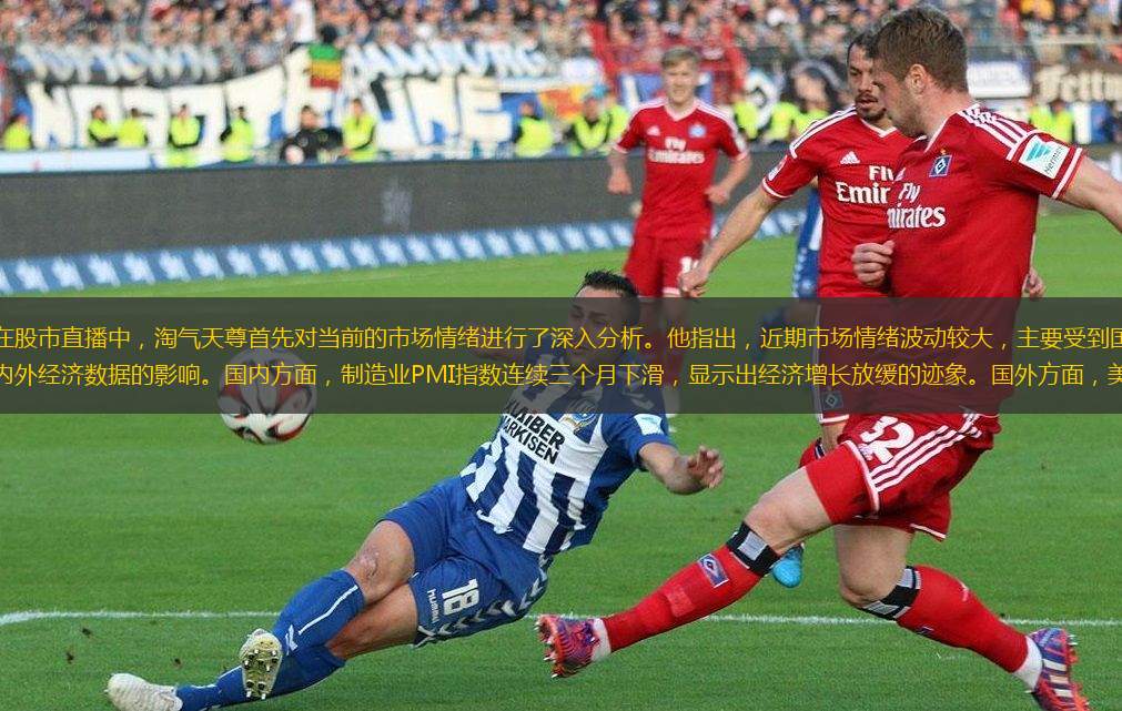 在股市直播中，淘氣天尊首先對(duì)當(dāng)前的市場(chǎng)情緒進(jìn)行了深入分析。他指出，近期市場(chǎng)情緒波動(dòng)較大，主要受到國(guó)內(nèi)外經(jīng)濟(jì)數(shù)據(jù)的影響。國(guó)內(nèi)方面，制造業(yè)PMI指數(shù)連續(xù)三個(gè)月下滑，顯示出經(jīng)濟(jì)增長(zhǎng)放緩的跡象。國(guó)外方面，美聯(lián)