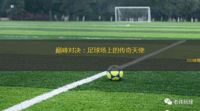 巔峰對決：足球場上的傳奇天使