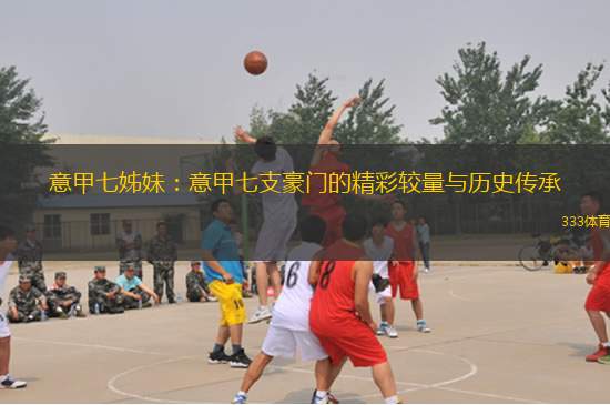 意甲七姊妹：意甲七支豪門的精彩較量與歷史傳承