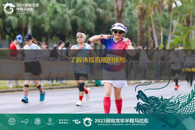 了解體育直播的優(yōu)勢(shì)