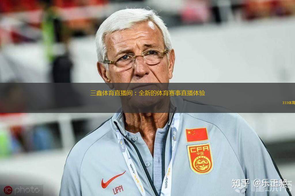 三鑫體育直播間：全新的體育賽事直播體驗