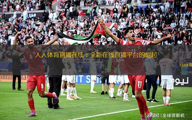 人人體育直播在線：全新在線直播平臺的崛起