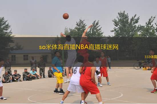 so米體育直播NBA直播球迷網(wǎng)