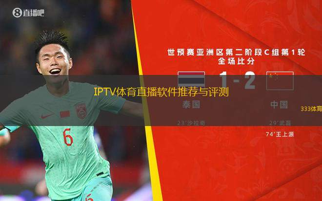 IPTV體育直播軟件推薦與評測