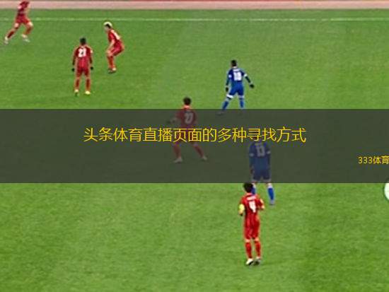 頭條體育直播頁面的多種尋找方式