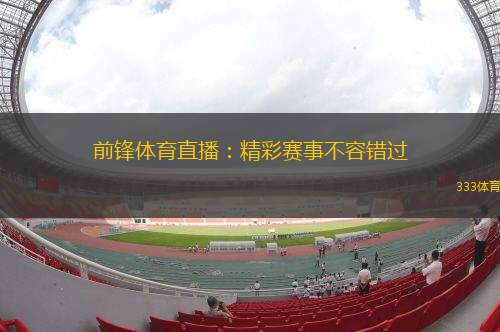 前鋒體育直播：精彩賽事不容錯過