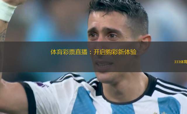體育彩票直播：開啟購彩新體驗