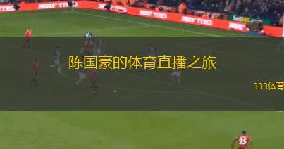 陳國豪的體育直播之旅