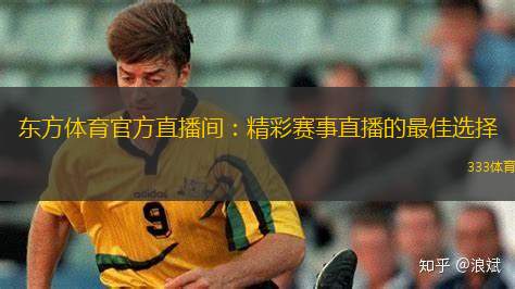 東方體育官方直播間：精彩賽事直播的最佳選擇