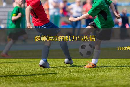 健美運(yùn)動(dòng)的魅力與熱情