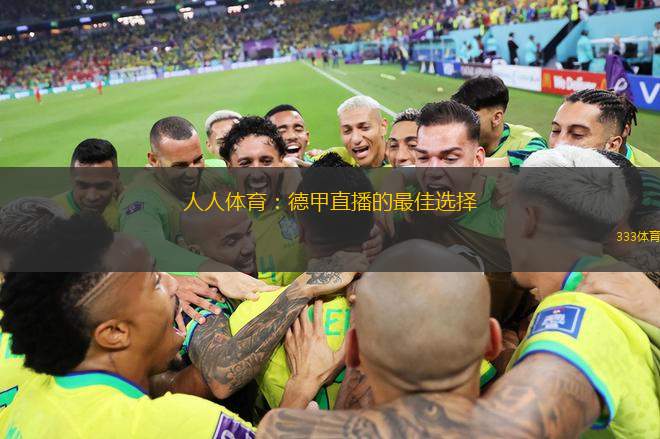 人人體育：德甲直播的最佳選擇