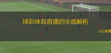 球彩體育直播的全面解析