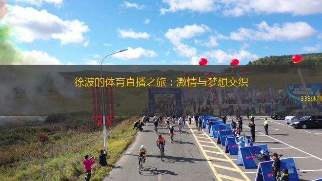 徐波的體育直播之旅：激情與夢(mèng)想交織