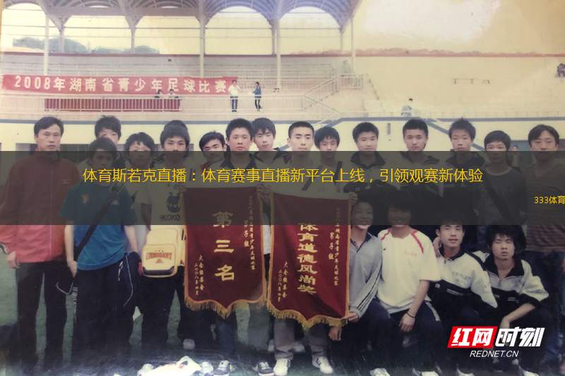 體育斯若克直播：體育賽事直播新平臺上線，引領觀賽新體驗