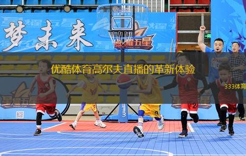 優(yōu)酷體育高爾夫直播的革新體驗