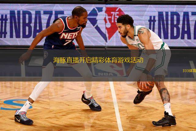 海豚直播開啟精彩體育游戲活動