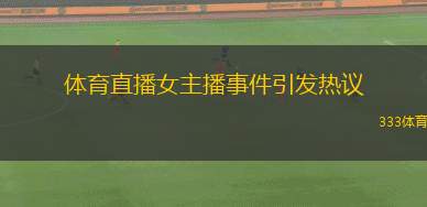 體育直播女主播事件引發(fā)熱議