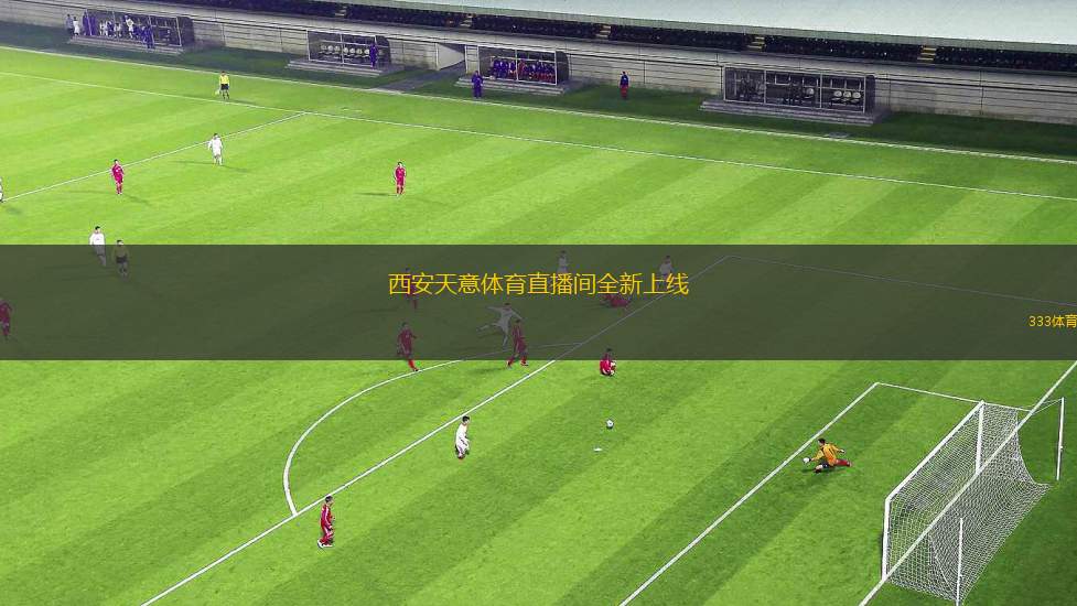 西安天意體育直播間全新上線
