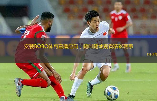 安裝BOBO體育直播應(yīng)用，隨時(shí)隨地觀看精彩賽事
