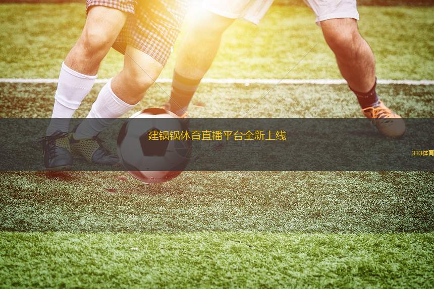 建鍋鍋體育直播平臺(tái)全新上線