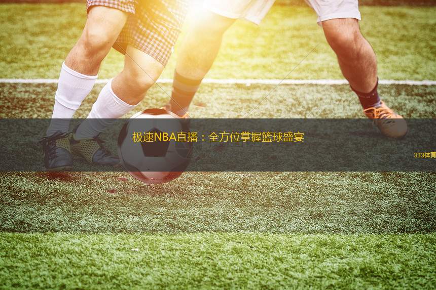 極速NBA直播：全方位掌握籃球盛宴