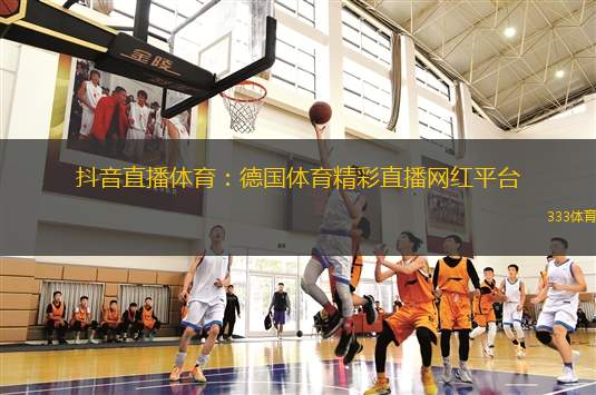 抖音直播體育：德國體育精彩直播網紅平臺