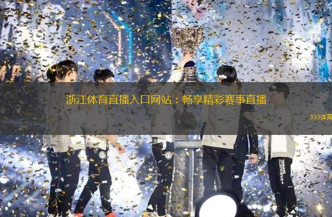 浙江體育直播入口網站：暢享精彩賽事直播