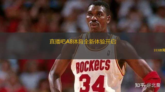 直播吧A8體育全新體驗開啟