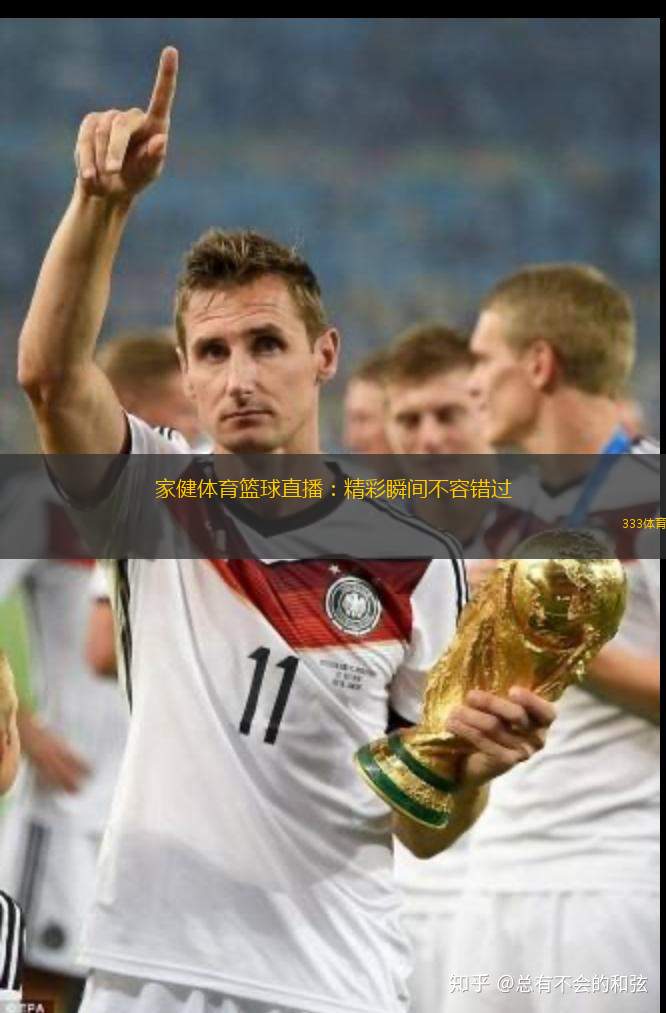 家健體育籃球直播：精彩瞬間不容錯過