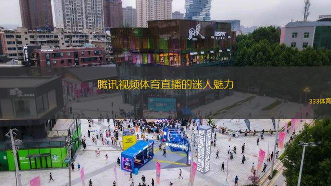 騰訊視頻體育直播的迷人魅力