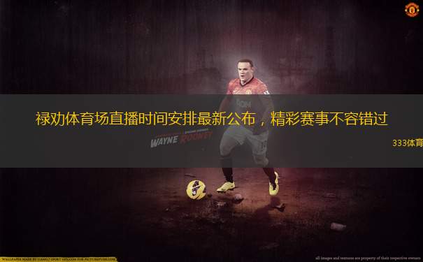 祿勸體育場直播時間安排最新公布，精彩賽事不容錯過
