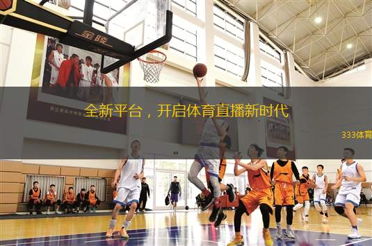 全新平臺，開啟體育直播新時代