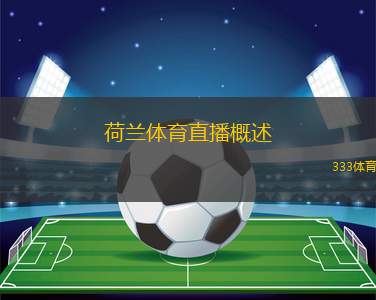 荷蘭體育直播概述