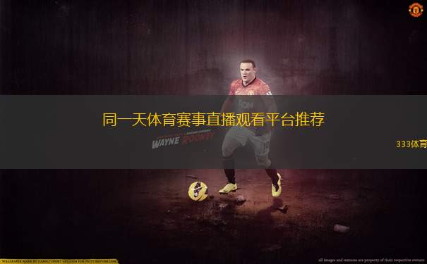 同一天體育賽事直播觀看平臺推薦