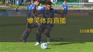 爆笑體育直播(歡樂體育直播大揭秘)