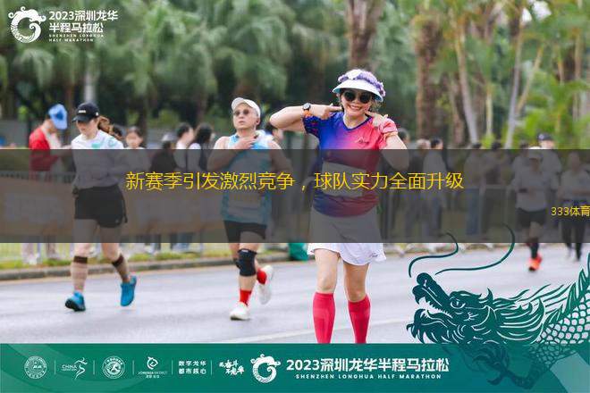 新賽季引發(fā)激烈競爭，球隊實力全面升級