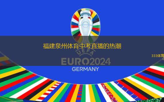 福建泉州體育中考直播的熱潮