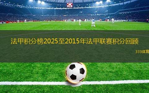法甲積分榜2025至2015年法甲聯(lián)賽積分回顧