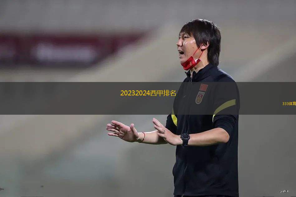 20232024西甲排名(2023至2024賽季西甲聯(lián)賽球隊排名分析)